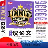 语文 高中通用 [正版]高中作文素材新版 高中生议论文作文素材高中生通用 高一高二高三作文书大全 高中满分作文论点论据论
