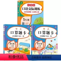 口算题卡+口语训练共3册 [正版]1年级小学生口语交际训练开心作文 1年级数学口算题卡竖式上下册数学专项训练小学数学专项