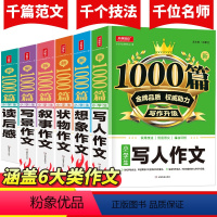 小学生作文6本套 小学通用 [正版]2021小学生作文书套装6册 新1000篇 小学教辅三四五六年级适用获奖写人写景想象