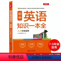 英语 初中通用 [正版]2023新版初中英语知识一本全7-8-9年级学生 语法全解中考英语语法全解七八九年级英语语法知识