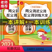 同义近义反义词训练大全2册 小学通用 [正版]教育小帮手小学语文讲与练同义词近义词反义词训练大全彩绘小学语文知识讲解一二