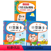 口算题卡+口语训练共3册 [正版]二年级数学竖式计算作文小学生口语交际训练2年级口算题卡数学专项训练强化训练列竖式计算题