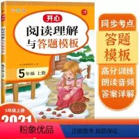 语文 小学五年级 [正版]开心小学生阅读理解与答题模板5年级上册彩绘版同步考点高分训练五年级上册语文阅读理解专项训练题