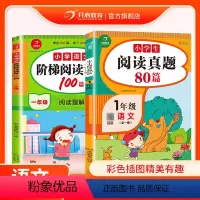 阅读真题+阶梯训练 [正版]一年级小学生语文阅读真题80篇 小学语文阶梯阅读100篇一年级上下册