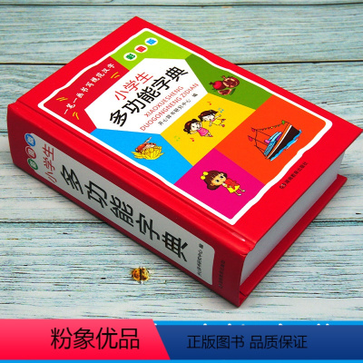 多功能字典 [正版]小学生多功能字典彩图版实用新编辞书1-6年级工具书通用小学生的工具书 学习教辅实用书籍 适合1-6年