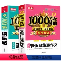 读后感+节假日旅游作文 [正版]小学生作文新1000篇小学生节假日旅游作文小学生读后感范文真题押题