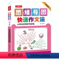语文 [正版]小学生作文思维导图作文法 小学生好词好句好段 二三四六年级作文书作文精选2-3-6年级作文书大全儿童作文技