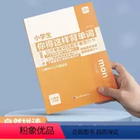 小学生你得这样背单词 小学通用 [正版]人教PEP三年级起点小学生你得这样背单词人教版英语单词记背神器词汇3-6年级英语