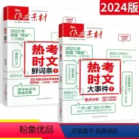 无规格 鲜词条1+大事件1 [正版]2024新版作文素材热考时文 大事件1+鲜词条1