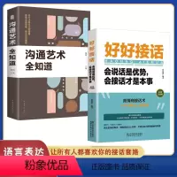 [正版]好好接话 沟通的艺术好好接话说话技巧人际交往关系处理口才训练书籍 语言社交心理学