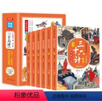 写给孩子的三十六计故事(全6册) [正版]写给孩子的三十六计故事思维导图小学生版青少年漫画版原著