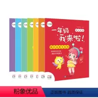幼升小[一年级我来啦] 小学通用 [正版]暑假我来啦小学一二三四五六小升初预备初中升学衔接一本通
