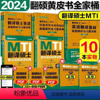 先发]2024翻译硕士MTI黄皮书全家桶 [正版]先发mti翻译硕士黄皮书2024翻硕考研真题211翻译硕士英语