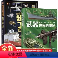 武器世界的奥秘+这就是中国力量超级工程来了 [正版]精装大开本超级工程+武器世界的奥秘 中国儿童军事百科全书 枪械坦克战