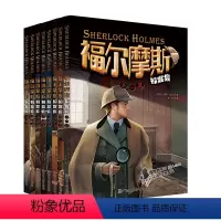 福尔摩斯探案集(全八册) [正版]福尔摩斯探案全集8册 小学生版悬疑推理小说三四五六年级青少年版柯南道尔大侦探书课外书全