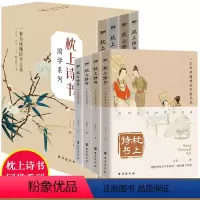 [正版]枕上诗书系列全套4册 枕上诗书飞花令遇见美宋词遇见美唐诗一本书读懂美诗经中国古诗词大全枕上书诗珍藏版
