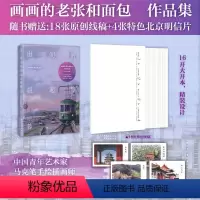 [正版]世间的晨起与暮落 画画的老张和面包 赠18张线稿+4张明信片 中国青年艺术家 马克笔手绘插画师