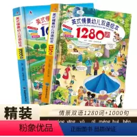 儿童情景英语绘本2册 [正版]全2册 美式情景幼儿双语绘本1280词+1000句儿童英语单词硬壳大开