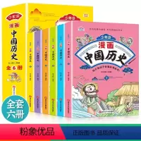 [全6册]少年读漫画中国历史 [正版]少年读漫画中国历史全套6册写给儿童的中国历史漫画书绘本这才是孩子爱看的中华上下五千