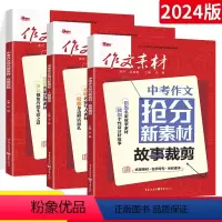 中考作文素材[故事+人物+写景]3本 全国通用 [正版]2024版中考作文抢分新素材写景状物故事裁剪人物塑造 通用版 中