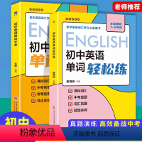 初中英语-单词大全-单词轻松练-共2本 [正版]2023新初中英语单词大全+单词轻松练七八九年级中考英语单词记背神器初中