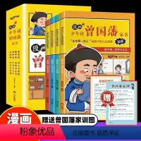 [全套4册]漫画少年读曾国藩家书 [正版]漫画版少年读曾国藩家书孩子都读的为人处事国学经典5-15岁完整版