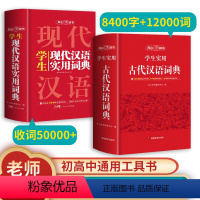 [正版]开心辞书现代汉语词典+古汉语词典 版古代汉语词典 初高中学生古汉语文言文词典字典汉语词典辞典