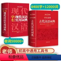 [正版]开心辞书现代汉语词典+古汉语词典 版古代汉语词典 初高中学生古汉语文言文词典字典汉语词典辞典