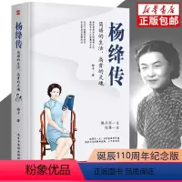 [正版]杨绛传 简朴的生活高贵的灵魂丰富翔实的细节温暖细腻的笔触 给读者以人生的启示 无穷裨益