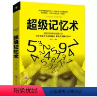 [正版]超级记忆术 高效掌握记忆方法轻松牢记海量信息告别健忘 开发大脑潜能改善记忆力状况增强智慧智商方法和技巧逻辑思维