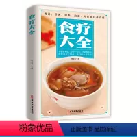 [正版]食疗大全 杨雷利 主编 煲汤煮粥沏茶泡酒食物养生保健预防几遍食补食疗中医自学百日通自己学中医