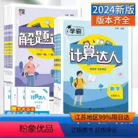 解题达人九年级全一册数学[苏科版] 初中通用 [正版]2024计算达人能手七八九年级数学英语语文上下册人教版苏科北师初一