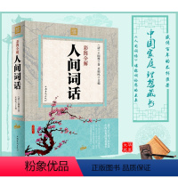 [正版]彩图全解人间词话 中国诗话、词话发展史上划时代的作品 盛传百年的不朽巨著,中国家庭的理想藏书