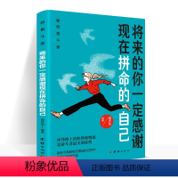 [正版]新版 将来的你一定感谢现在拼命的自己 你还在等什么?从现在开始,制定好目标,勇往直前,努力拼搏!