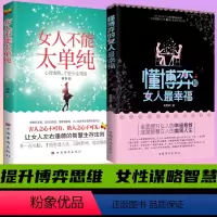 [正版]女人不能太单纯 做个懂博弈善交际的聪明女性 提升智慧谋略思维 让女人左右逢源的智慧生存法则女性提高提升内涵气质