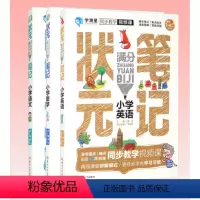 三本组合套装 小学通用 [正版]全三册状元满分笔记:小学英语 小学数学 小学语文