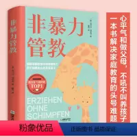 [正版]非暴力管教 对了鼓励孩子更有效 用不指责的方式养育孩子好妈妈这样给孩子定规矩不吼不叫儿童敏感期叛逆期培养孩子