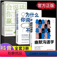 [正版]3册幽默沟通学+会说话你就赢了+为什么你说话别人不爱听 提高情商聊天术 如何培养幽默口才说话技巧书籍提升口才情