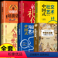 [正版]6册中国式社交艺术人际关系与沟通技巧 人际关系心理学中国式人际关系书如何处理人际关系的书人情世故提高情商心理学