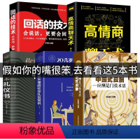 5本套装 [正版]中国式应酬你的第一本礼仪书办事的艺术社交文化职场人情世故