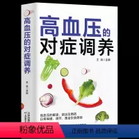 [正版]高血压的对症调养 即学即用做自己的家庭医生 对症用药科学饮食 稳血压头不晕防中风 高血压食疗食谱高养生日