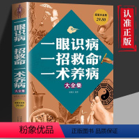 [正版] 一眼识病一招救命一术养病大全集 身体异常家庭养生保健书 中医养生类书籍 发现身体异常 做出正确诊断治疗