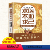 [正版]求医不如求己原著家庭健康与医疗大全集常见病防治中老年保健