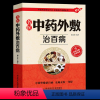 [正版]名医中药外敷治百病 名医中药外敷中医名医外治药方 外敷药方书籍