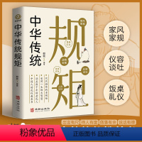 [正版]中华传统规矩 中国上下五千年古代家风家训礼仪文化常识书籍 中国式应酬酒桌文化礼仪人际交往为人处世的书籍