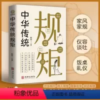 [正版]中华传统规矩 中国上下五千年古代家风家训礼仪文化常识书籍 中国式应酬酒桌文化礼仪人际交往为人处世的书籍