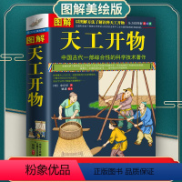 [正版]图解天工开物 原文注释译文一部全景记录中国农工业发展齐民要术