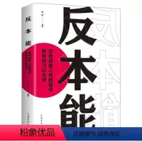 [正版]反本能:怎样战胜人性的弱点和你的习以为常剖析人性弱点 改变思维 掌握人生社会心理学书籍 自我提升