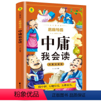 中庸我会读 [正版]中庸我会读小学生版彩图注音一二年级课外书籍老师幼儿国学启蒙无障碍阅读思维导图无删减古代中国哲学经典诵