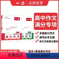⭐[语文+英语2本装]高中语文满分作文+高中英语满分作文 高中通用 [正版]语文+英语满分作文高中作文专项练习 打牢基础